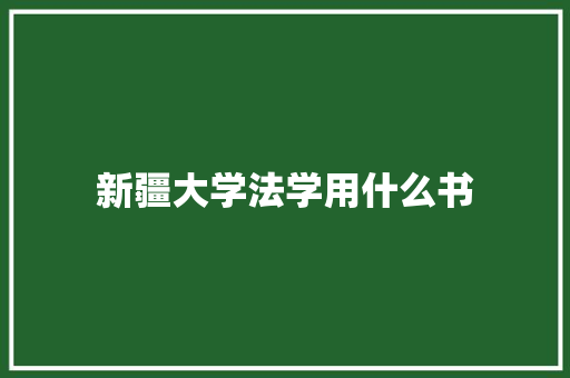 新疆大学法学用什么书