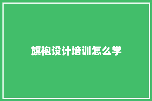 旗袍设计培训怎么学