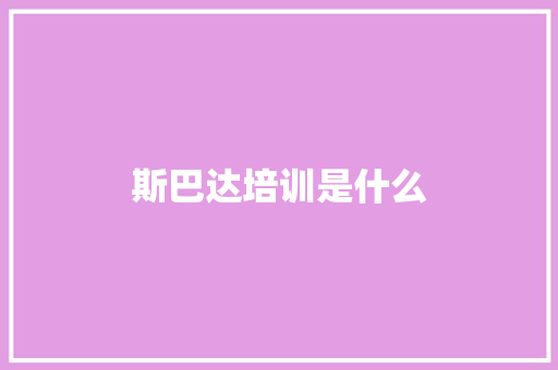 斯巴达培训是什么