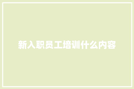 新入职员工培训什么内容
