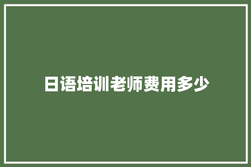 日语培训老师费用多少