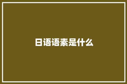 日语语素是什么