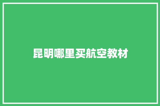 昆明哪里买航空教材