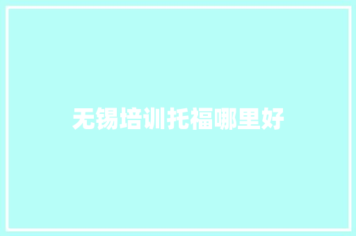 无锡培训托福哪里好