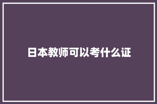 日本教师可以考什么证