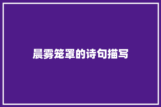 晨雾笼罩的诗句描写