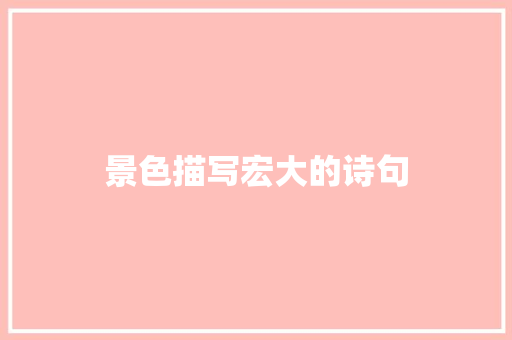 景色描写宏大的诗句