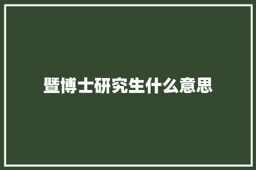 暨博士研究生什么意思