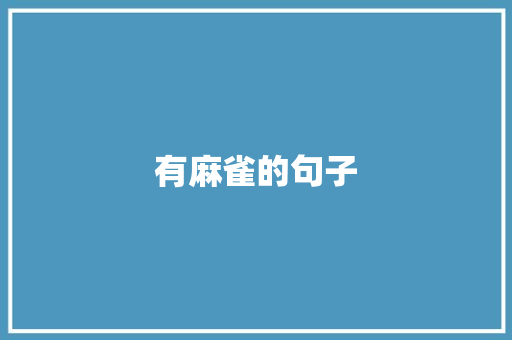 有麻雀的句子