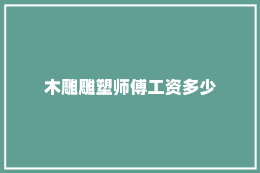 木雕雕塑师傅工资多少