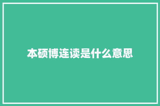 本硕博连读是什么意思