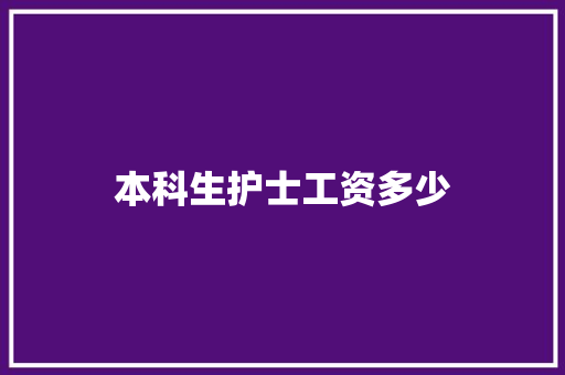 本科生护士工资多少