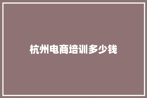 杭州电商培训多少钱