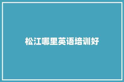 松江哪里英语培训好