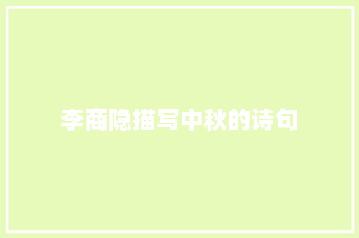 李商隐描写中秋的诗句