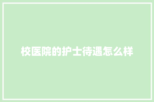 校医院的护士待遇怎么样