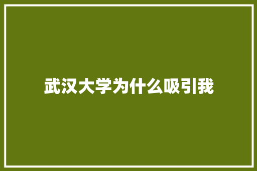 武汉大学为什么吸引我