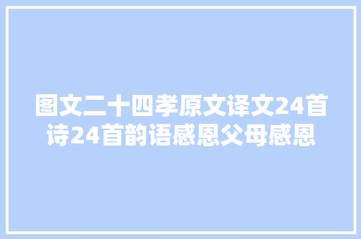 图文二十四孝原文译文24首诗24首韵语感恩父母感恩国学