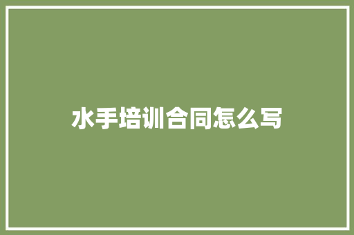 水手培训合同怎么写