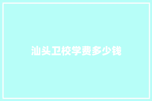 汕头卫校学费多少钱