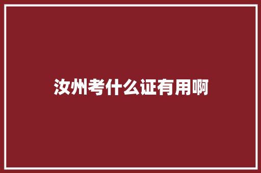 汝州考什么证有用啊