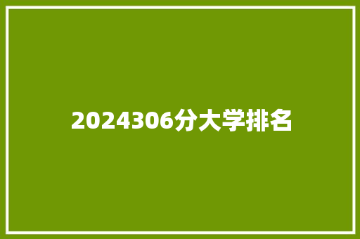 2024306分大学排名