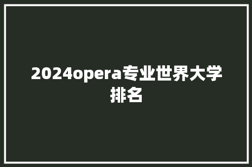 2024opera专业世界大学排名
