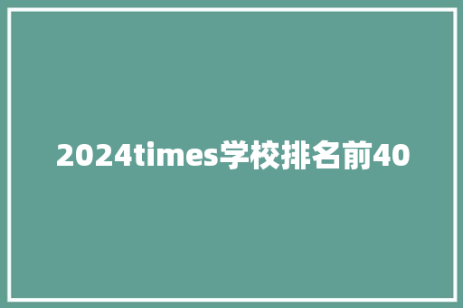 2024times学校排名前400