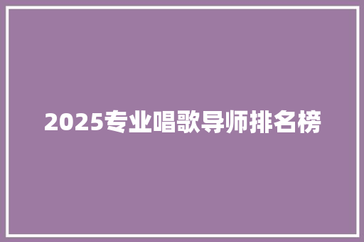 2025专业唱歌导师排名榜