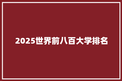2025世界前八百大学排名
