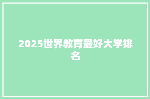 2025世界教育最好大学排名