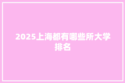 2025上海都有哪些所大学排名