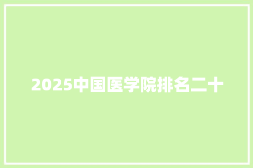 2025中国医学院排名二十