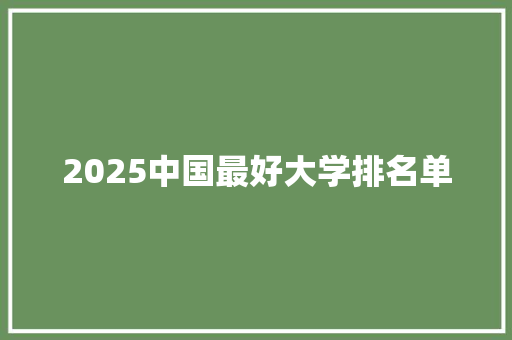 2025中国最好大学排名单