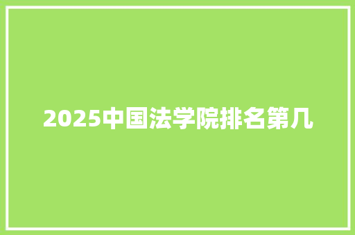 2025中国法学院排名第几
