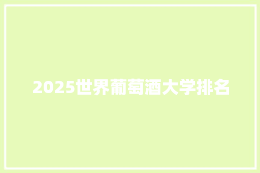 2025世界葡萄酒大学排名