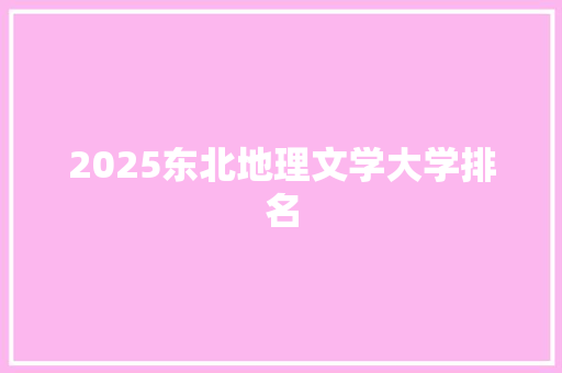 2025东北地理文学大学排名