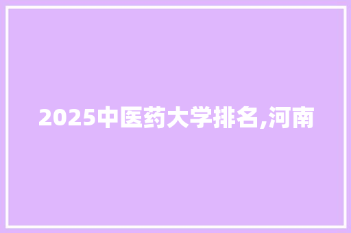 2025中医药大学排名,河南