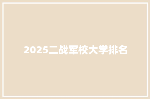 2025二战军校大学排名
