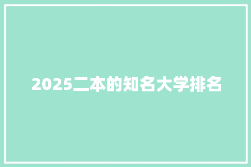 2025二本的知名大学排名