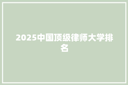 2025中国顶级律师大学排名