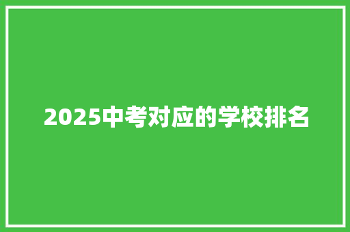 2025中考对应的学校排名