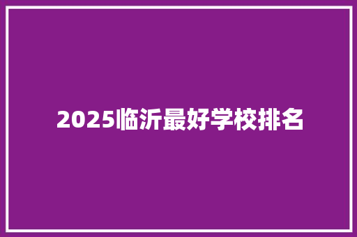 2025临沂最好学校排名