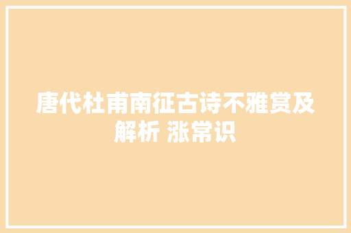 唐代杜甫南征古诗不雅赏及解析 涨常识