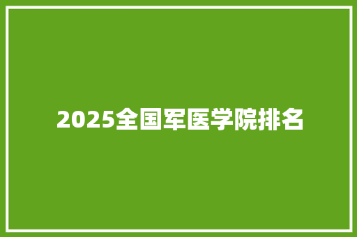 2025全国军医学院排名