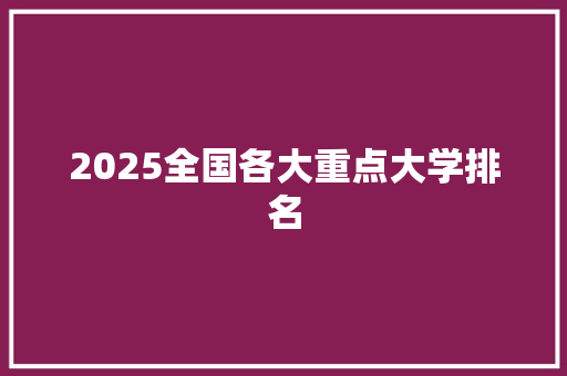 2025全国各大重点大学排名