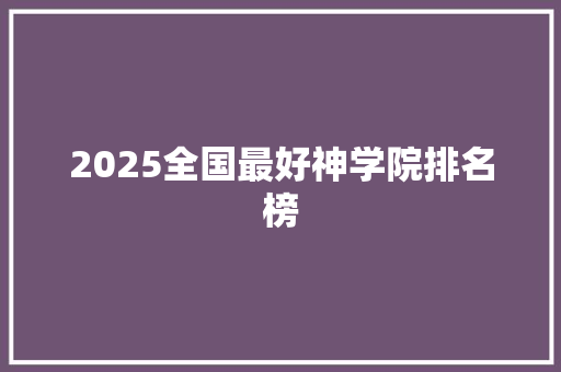 2025全国最好神学院排名榜