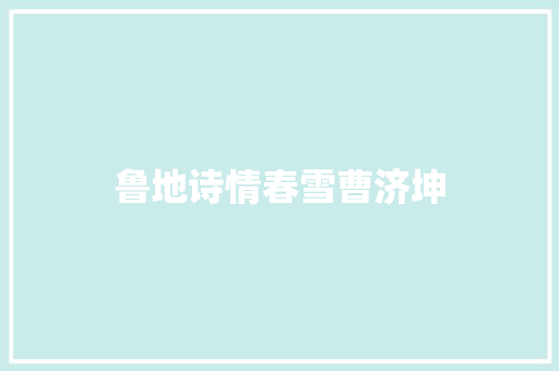 鲁地诗情春雪曹济坤