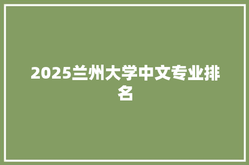 2025兰州大学中文专业排名