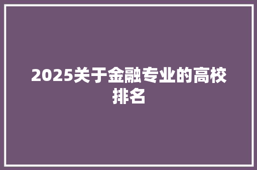 2025关于金融专业的高校排名